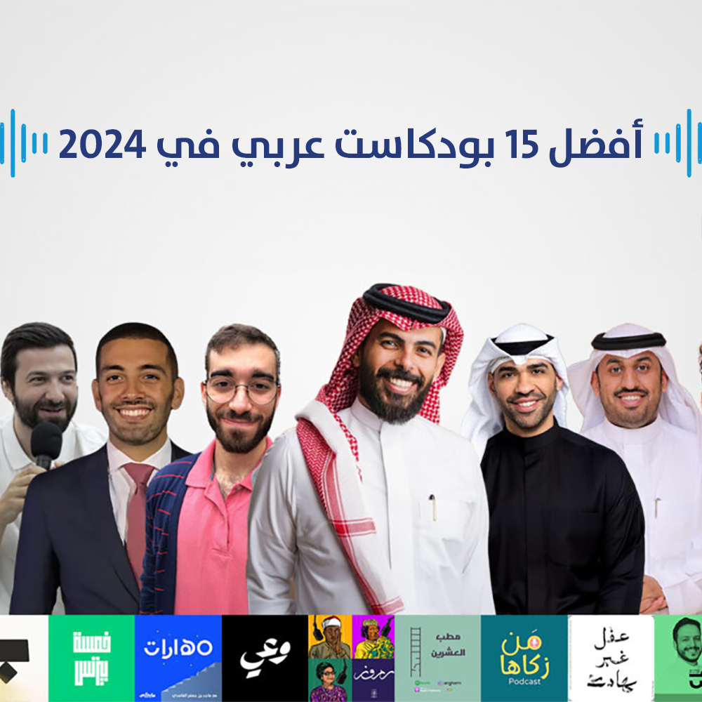 أفضل 15 بودكاست عربي في 2024