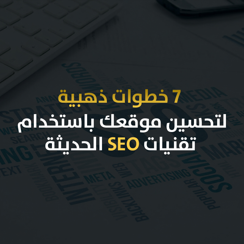  7 خطوات ذهبية لتحسين موقعك باستخدام تقنيات SEO 