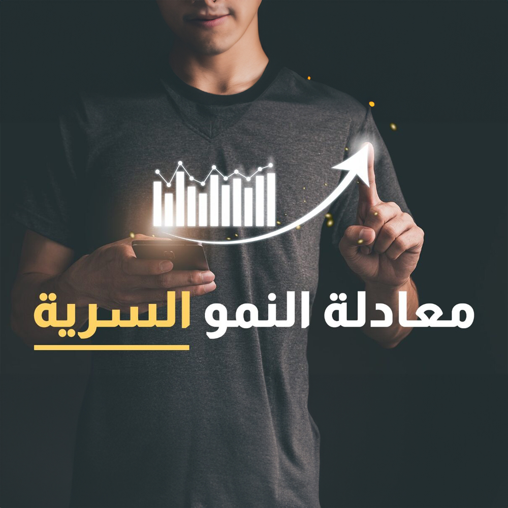 معادلة النمو السرية: كيف تحقق 5 أضعاف المبيعات في 30 يوما وبدون إنفاق ضخم على الإعلانات؟