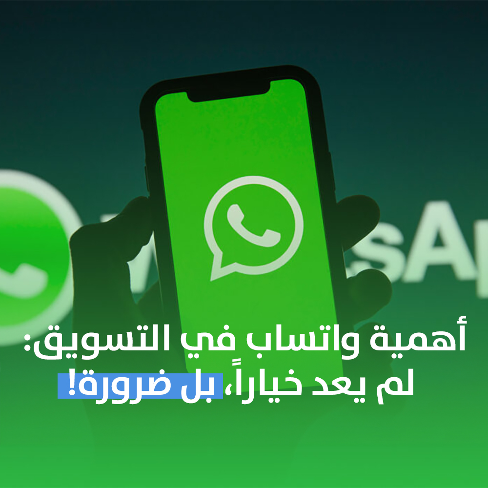 أهمية واتساب في التسويق: لم يعد خيارا، بل ضرورة!