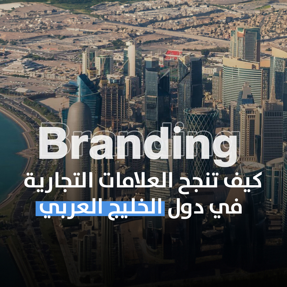 الخطة الرقمية: كيف تنجح العلامات التجارية في دول الخليج العربي