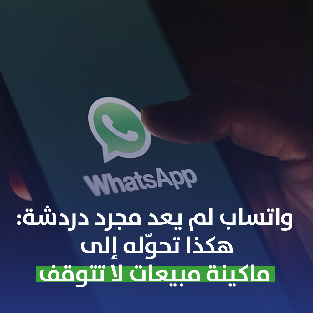 واتساب لم يعد مجرد دردشة: هكذا تحوّله إلى ماكينة مبيعات لا تتوقف