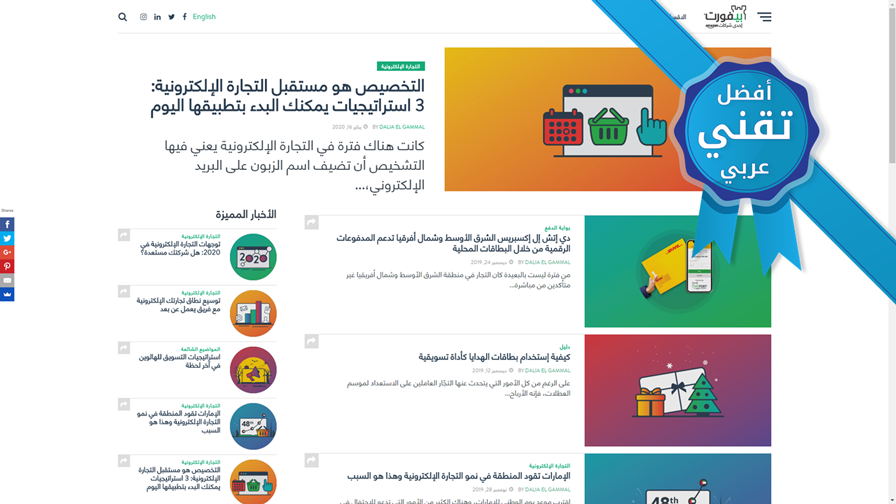أفضل 50 خبيراً في التقنية والتجارة الإلكترونية في الوطن العربي لعام 2020
