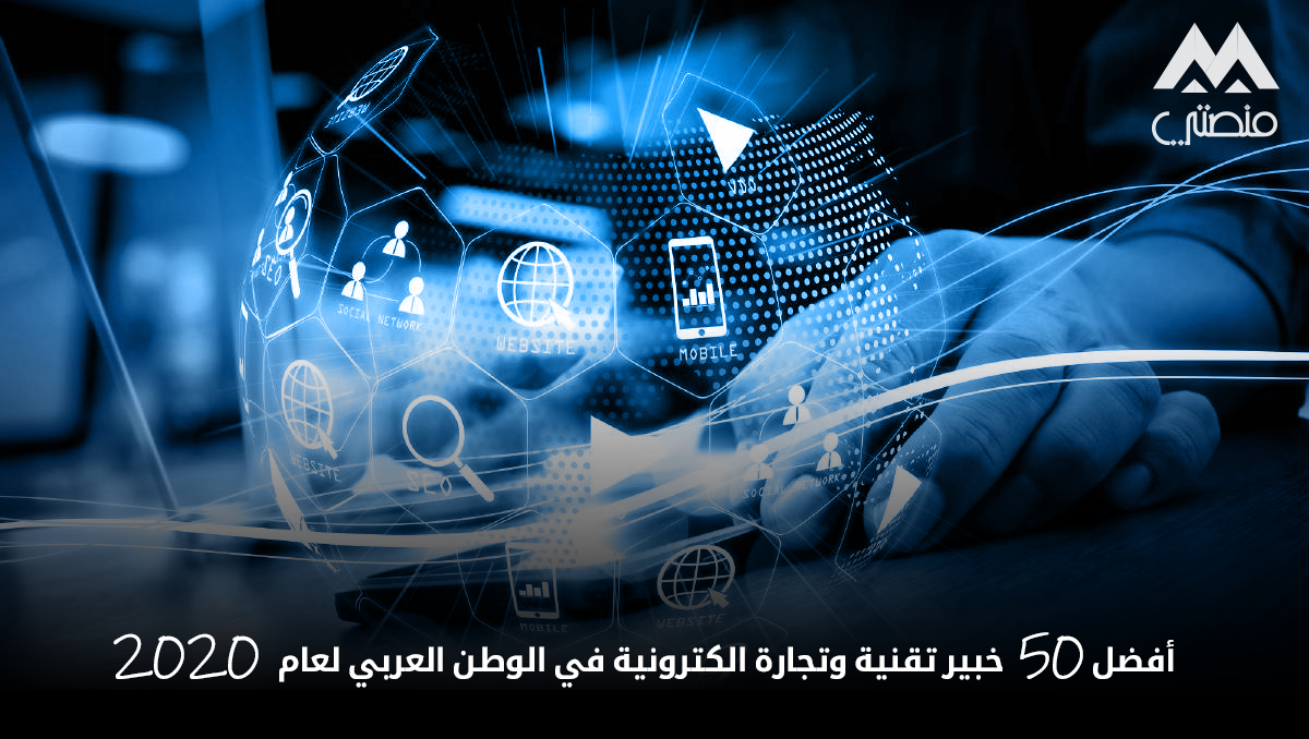 أفضل 50 خبيراً في التقنية والتجارة الإلكترونية في الوطن العربي لعام 2020