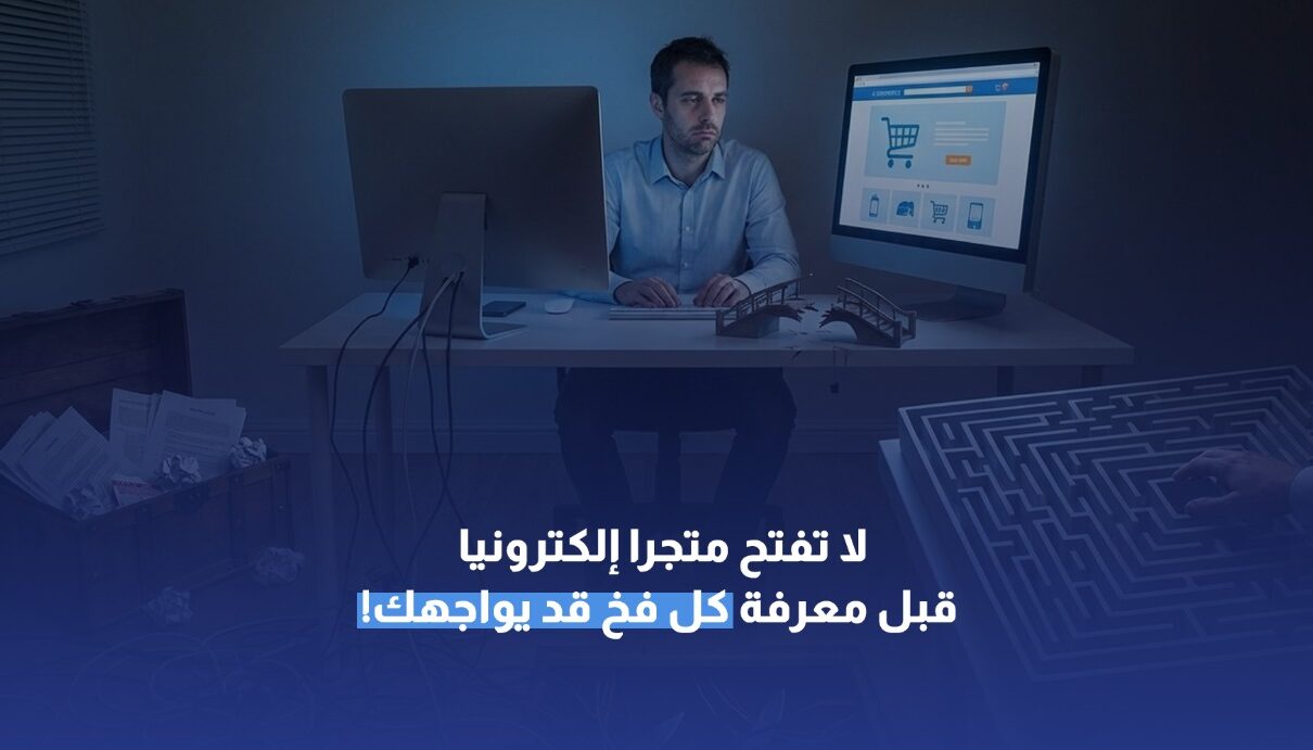 لا تفتح متجرا إلكترونيا قبل معرفة كل فخ قد يواجهك!