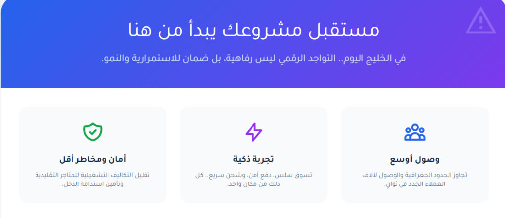 لماذا أصبحت التجارة الإلكترونية خطة استمرارية لأي مشروع في الخليج؟